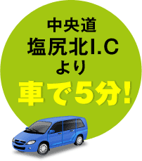 中央道塩尻北I.Cより車で5分！