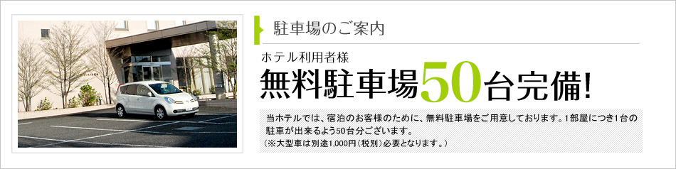 駐車場のご案内　ホテル利用者様　無料駐車場700台完備”