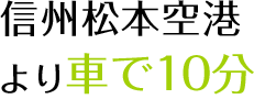 信州松本空港より車で10分