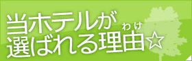 当ホテルが選ばれる理由（わけ）☆