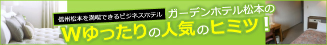 ガーデンホテル松本のWゆったりの人気のヒミツ