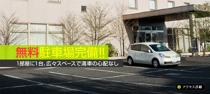 無料駐車場完備!!