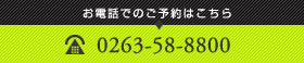 お電話でのご予約はこちら　0263-58-8800