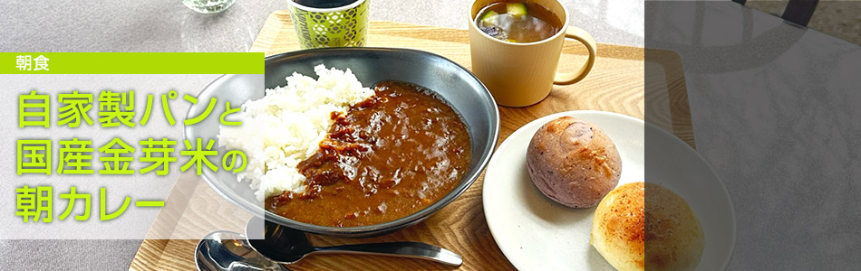 自家製パンと長野県産コシヒカリの朝カレー