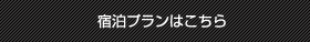 宿泊プランはこちら