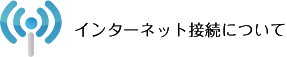 インターネット接続について