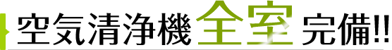 空気清浄機全室完備！！