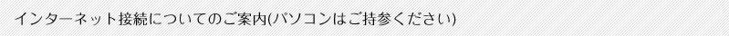 インターネット接続についてのご案内(パソコンはご持参ください)